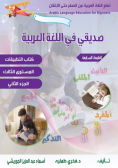 تعلم اللغة العربية للمبتدئين ،صديقي في اللغة العربية Arabic language Education for Beginnersالمستوى الثالث الجزء الثاني