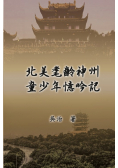 北美耄齡神州童少年憶吟