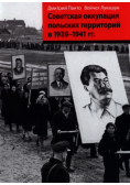 Okupacja sowiecka ziem polskich w latach 1939-1941 wersja rosyjska
