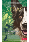 Зграя Книга 4 Перерваний шлях