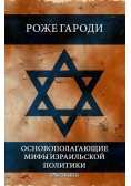 Основополагающие мифы израильской политики