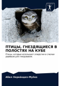 ПТИЦЫ, ГНЕЗДЯЩИЕСЯ В ПОЛОСТЯХ НА КУБЕ