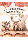 Цирковые собаки Роско и Ролли