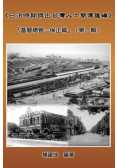 A Collection of Biography of Prominent Taiwanese During The Japanese Colonization (1895~1945)