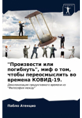 "Произвести или погибнуть", миф о том, чтобы переосмыслить во времена КОВИД-19.