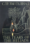 The Tears of the Heliads