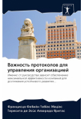 Важность протоколов для управления организацией