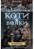 Коти - вояки Нове пророцтво Книга 4 Стожари