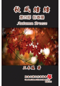 秋風縷縷 - 第四部：盼春陽