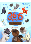 36 і 6 котів детективів