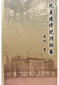 北美進修記詩詞集