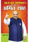 Aaj Ka Chanakya Management Guru Amit Shah (आज का चाणक्य मैनेजमेंट गुरु अमित शाह)