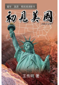 初见美国