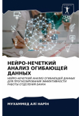 НЕЙРО-НЕЧЕТКИЙ АНАЛИЗ ОГИБАЮЩЕЙ ДАННЫХ