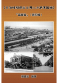 A Collection of Biography of Prominent Taiwanese During The Japanese Colonization (1895~1945)
