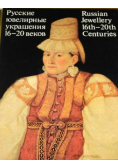 Russian Jewellery 16th - 20th Centuries