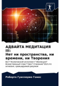 Адвайта Медитация Iii
