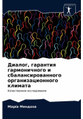 Диалог, гарантия гармоничного и сбалансированного организационного климата