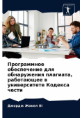 Программное обеспечение для обнаружения плагиата, работающее в университете Кодекса чести