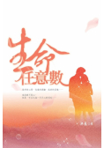 生命任意數
