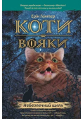 Коти-вояки Пророцтва починаються Книга 5 Небезпечний шлях
