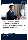 Современные методы ведения домашнего хозяйства, применяемые в 5-звездочных отелях