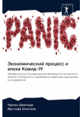 Экономический процесс и эпоха Ковид-19