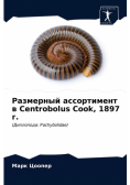 Размерный ассортимент в Centrobolus Cook, 1897 г.
