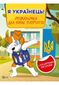 I am Ukrainian! Coloring book for young.. UA