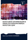 НАЛОГОВАЯ ОПТИМИЗАЦИЯ В ОБЛАСТИ КОРПОРАТИВНЫХ НАЛОГОВ В ДРК