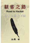駭客之路