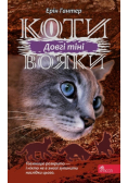 Коти - вояки Сила трьох Книга 5 Довгі тіні