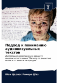Подход к пониманию аудиовизуальных текстов