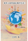 老年人如何适应海外生活