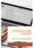 非常简单的谷歌文档指南