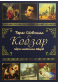 Kobzar