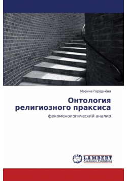 Ontologiya Religioznogo Praksisa