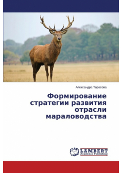 Formirovanie Strategii Razvitiya Otrasli Maralovodstva