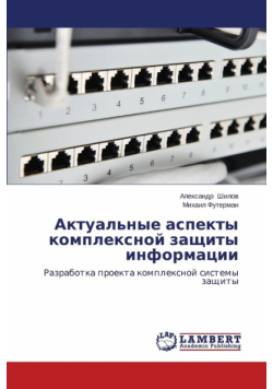 Актуальные аспекты комплексной защиты информации