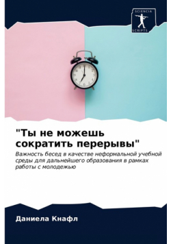 "Ты не можешь сократить перерывы"
