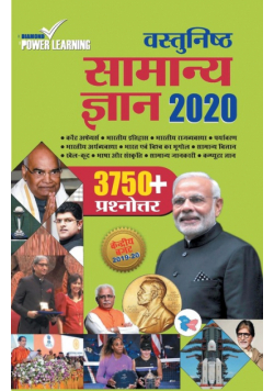Vastunisht Samanya Gyan 2020 (वास्तुनिष्ठ सामन्य ज्ञान 2020)