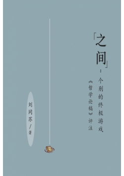 "之间"：个别的终极游戏（［哲学论稿］评注）