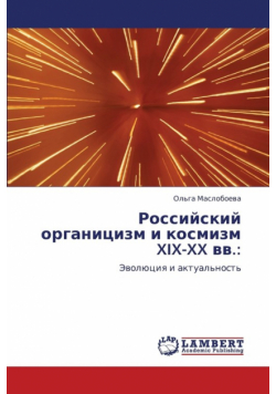 Rossiyskiy Organitsizm I Kosmizm XIX-XX VV.