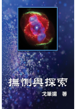 撫惻與探索