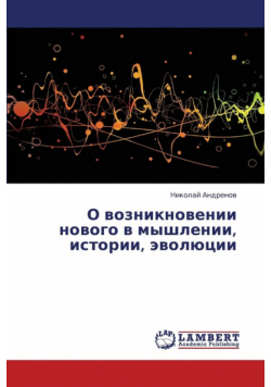 O Vozniknovenii Novogo V Myshlenii, Istorii, Evolyutsii