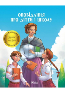 Short stories about children and school UA