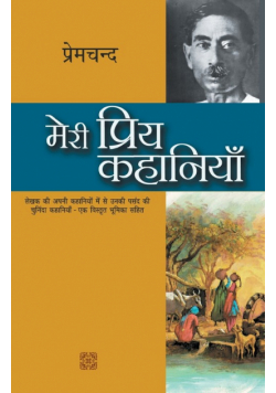 Meri Priya Kahaniyaan