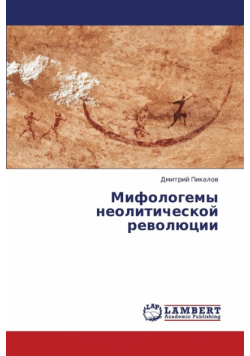 Mifologemy Neoliticheskoy Revolyutsii