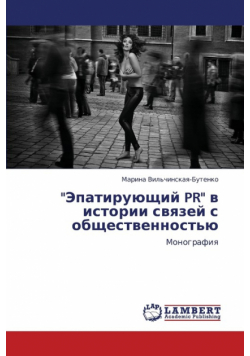Epatiruyushchiy PR V Istorii Svyazey S Obshchestvennost'yu