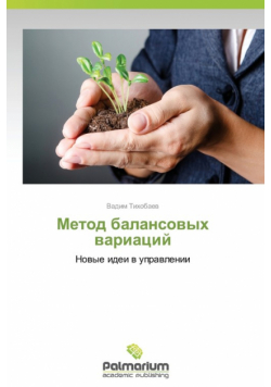 Metod Balansovykh Variatsiy